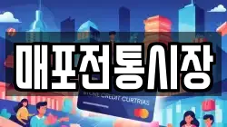 매포전통시장
