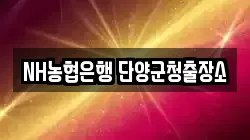 NH농협은행 단양군청출장소