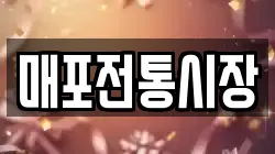 매포전통시장