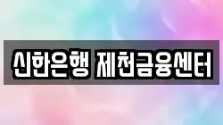 신한은행 제천금융센터