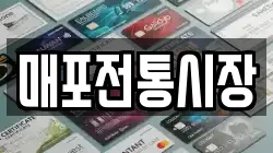 매포전통시장