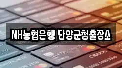 NH농협은행 단양군청출장소