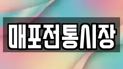 매포전통시장