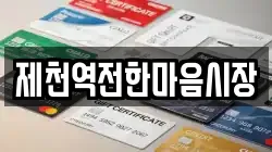 제천역전한마음시장