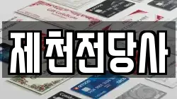 제천전당사