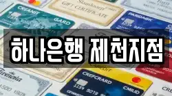 하나은행 제천지점