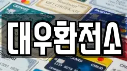 대우환전소