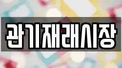 관기재래시장