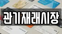 충청북도 보은군 마로면 전당포, 상품권판매, 상품권매매, 환전