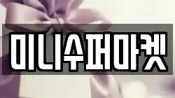 미니수퍼마켓