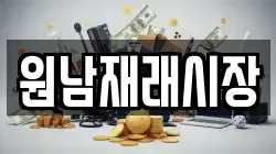 원남재래시장