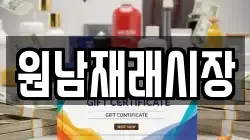 원남재래시장