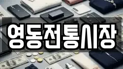 충청북도 영동군 양강면 전당포, 상품권판매, 상품권매매, 환전