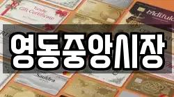 영동중앙시장