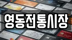 충청북도 영동군 영동읍 전당포, 상품권판매, 상품권매매, 환전