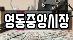 영동중앙시장