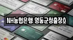 NH농협은행 영동군청출장소
