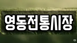충청북도 영동군 전당포, 상품권판매, 상품권매매, 환전