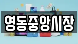 영동중앙시장