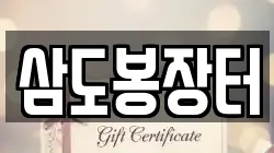 충청북도 영동군 용화면 전당포, 상품권판매, 상품권매매, 환전