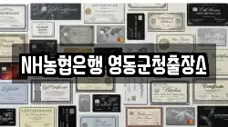 NH농협은행 영동군청출장소