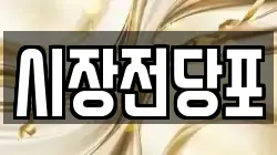 충청북도 옥천군 군북면 전당포, 상품권판매, 상품권매매, 환전