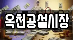 옥천공설시장