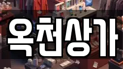 옥천상가