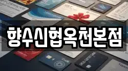 향수신협옥천본점