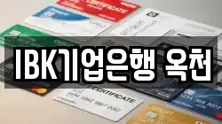 IBK기업은행 옥천