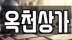 옥천상가