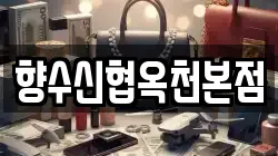 향수신협옥천본점