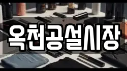 옥천공설시장