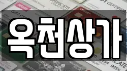 옥천상가