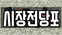 충청북도 옥천군 옥천읍 전당포, 상품권판매, 상품권매매, 환전