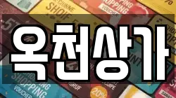 옥천상가
