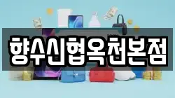 향수신협옥천본점