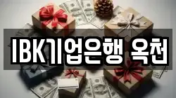 IBK기업은행 옥천