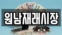 충청북도 옥천군 청성면 전당포, 상품권판매, 상품권매매, 환전