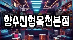 향수신협옥천본점