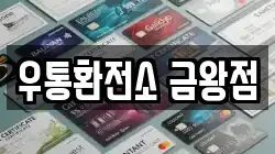 우통환전소 금왕점