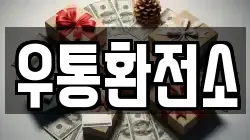 우통환전소