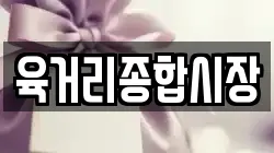 육거리종합시장