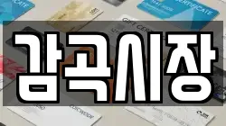감곡시장