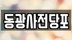 동광사전당포