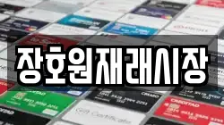 장호원재래시장