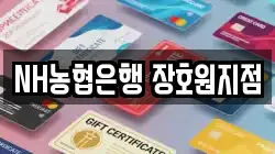 NH농협은행 장호원지점
