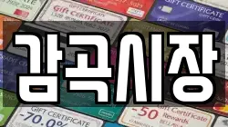 감곡시장