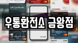 우통환전소 금왕점