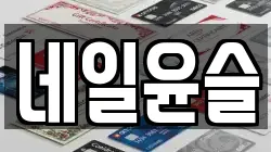 네일윤슬
